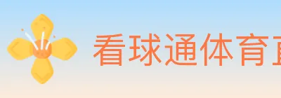 看球通体育直播 Logo